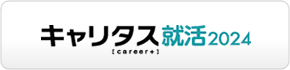 キャリタス就活