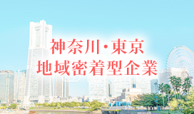 神奈川・東京地域密着型企業