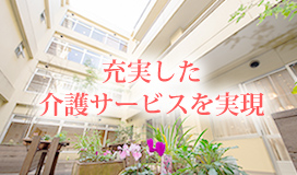 充実した介護サービスを実現