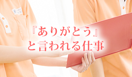 『ありがとう』と言われる仕事
