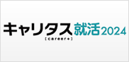 キャリタス就活