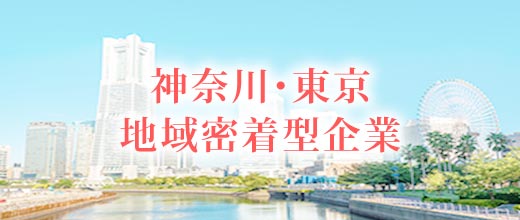 神奈川・東京地域密着型企業