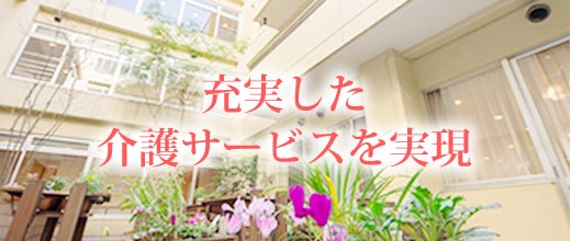 充実した介護サービスを実現
