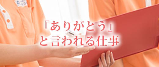 『ありがとう』と言われる仕事