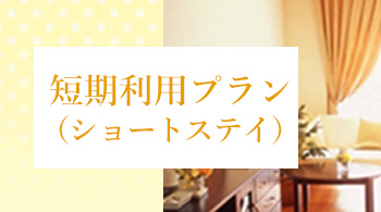 短期利用プラン（ショートステイ）