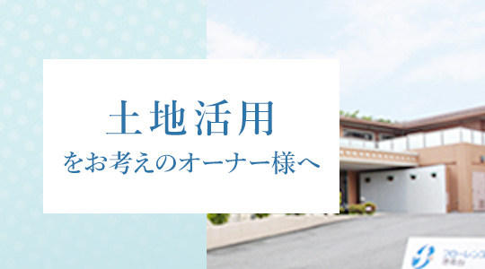 土地活用をお考えのオーナー様へ