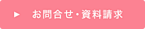 お問合せ・資料請求