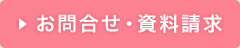 お問合せ・資料請求