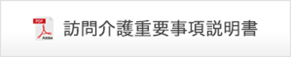 訪問介護 重要事項説明書