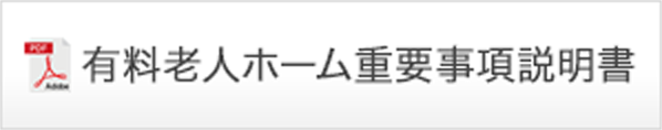 有料老人ホーム 重要事項説明書