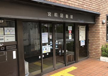 宮前図書館