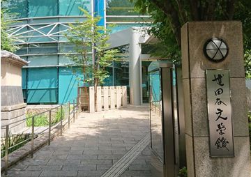 世田谷文学館