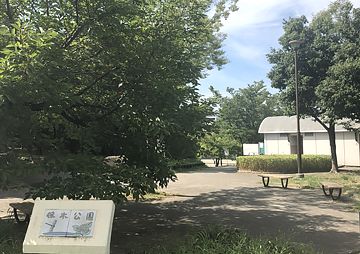 保木公園