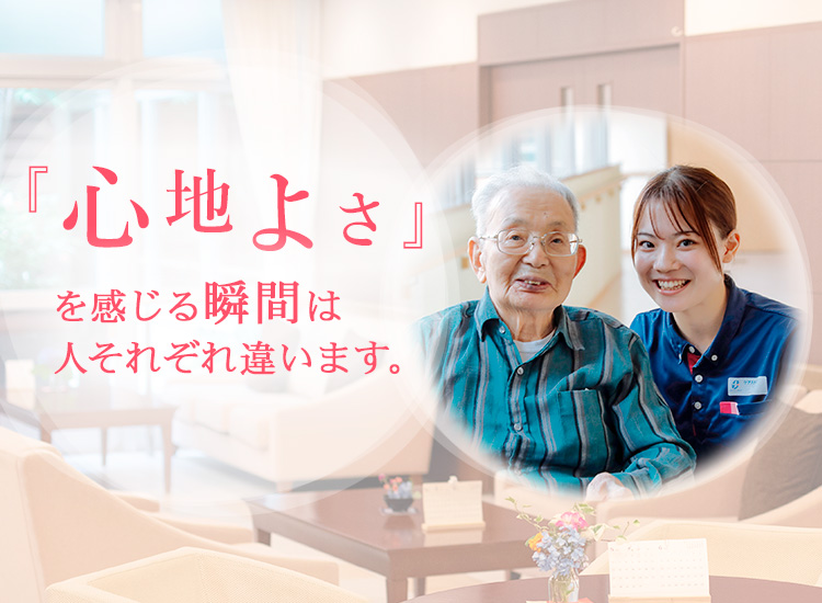 「心地よさ」を感じる瞬間は人それぞれ違います