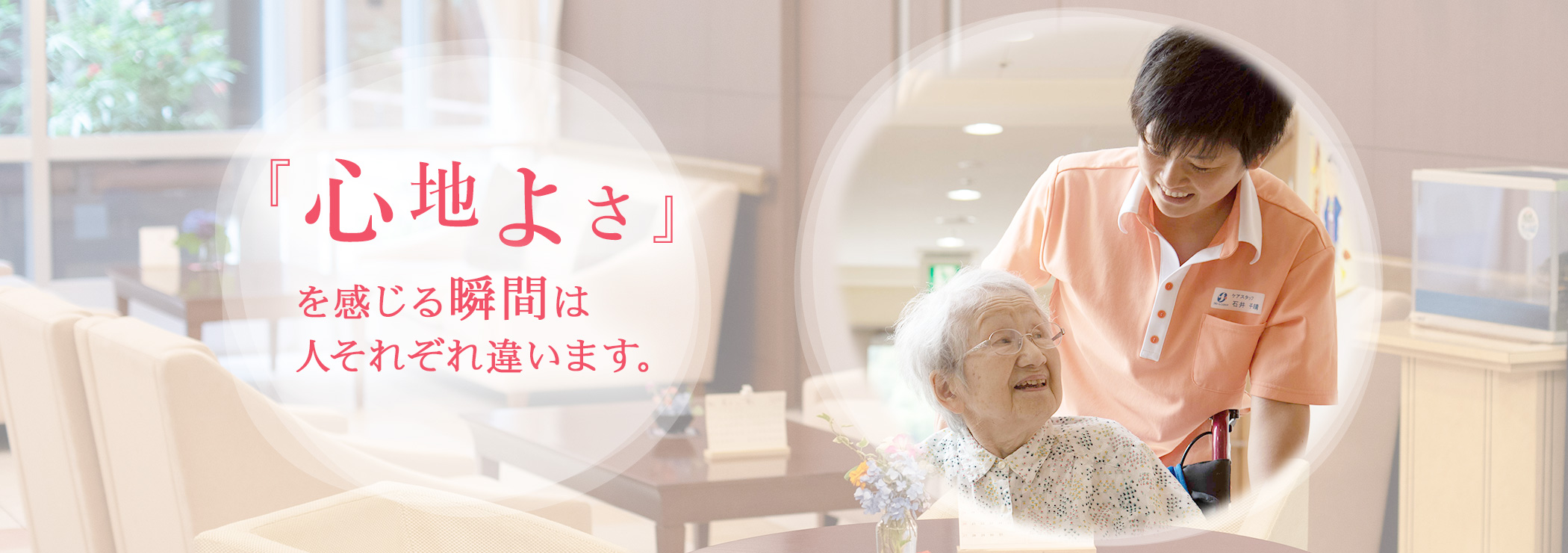 「心地よさ」を感じる瞬間は人それぞれ違います