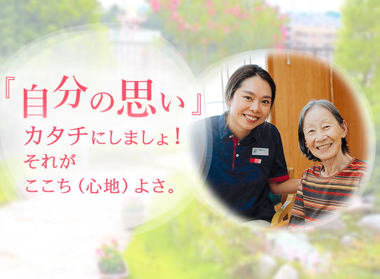 「自分の思い」カタチにしましょ！それがここち（心地）よさ