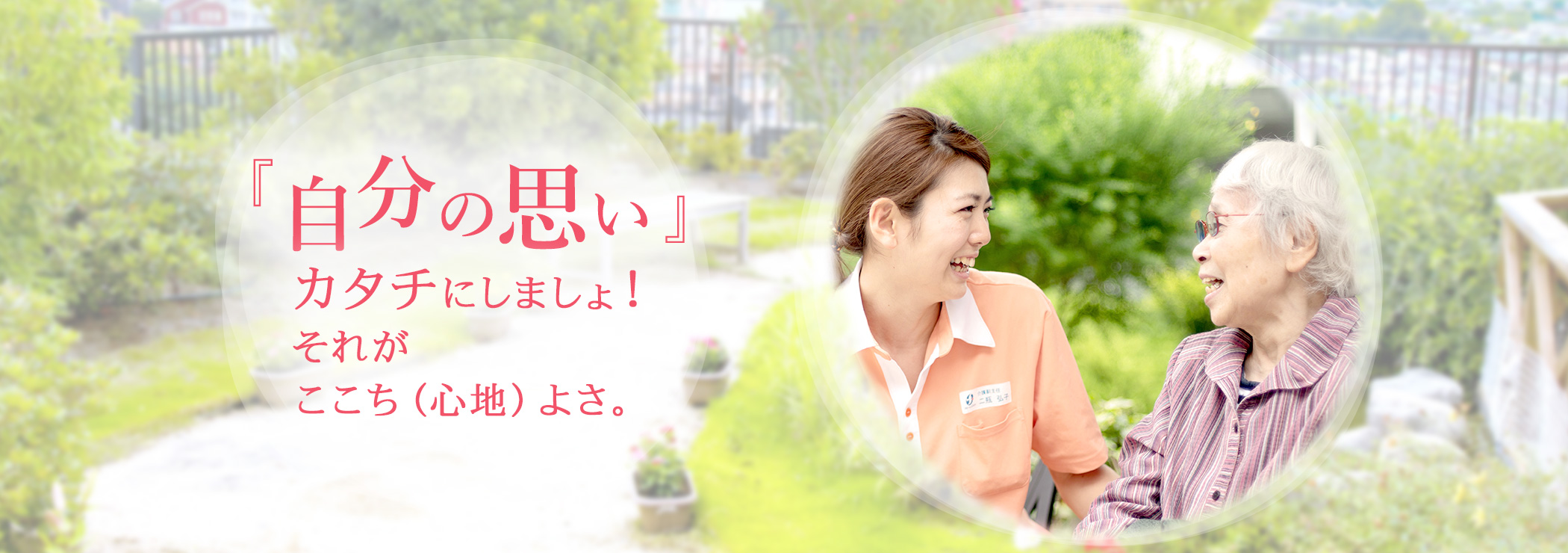 「自分の思い」カタチにしましょ！それがここち（心地）よさ