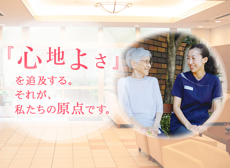 「心地よさ」を追求するそれが私たちの原点です