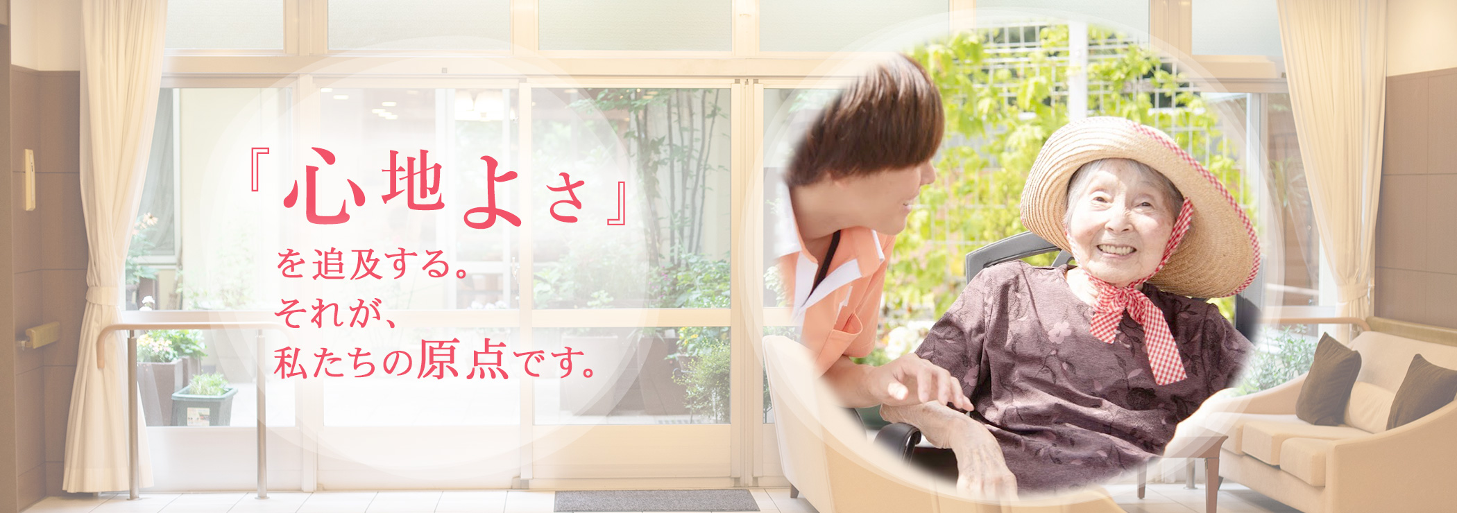 「心地よさ」を追求するそれが私たちの原点です