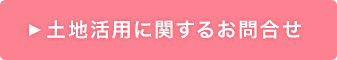 土地活用に関するお問合せ