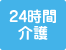 365日24時間介護職員が常駐