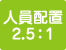 介護職員の配置率が2.5：1以上