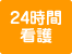 365日24時間看護職員が常駐