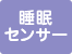 睡眠センサー